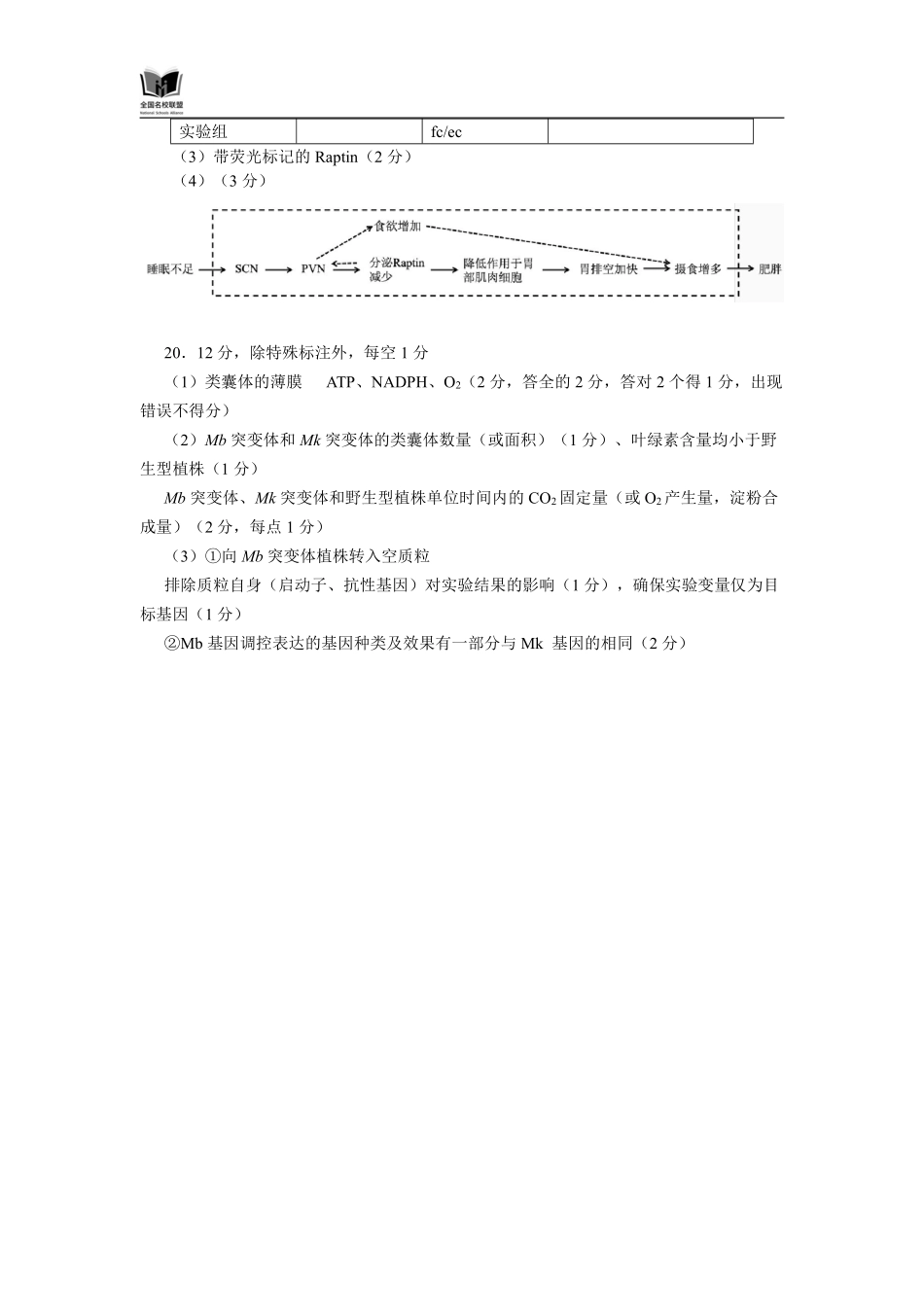 生物试卷评分参考【福建卷】福建省全国名校联盟2026届高三联合开学摸底考试（8.28-8.29）.pdf_第2页