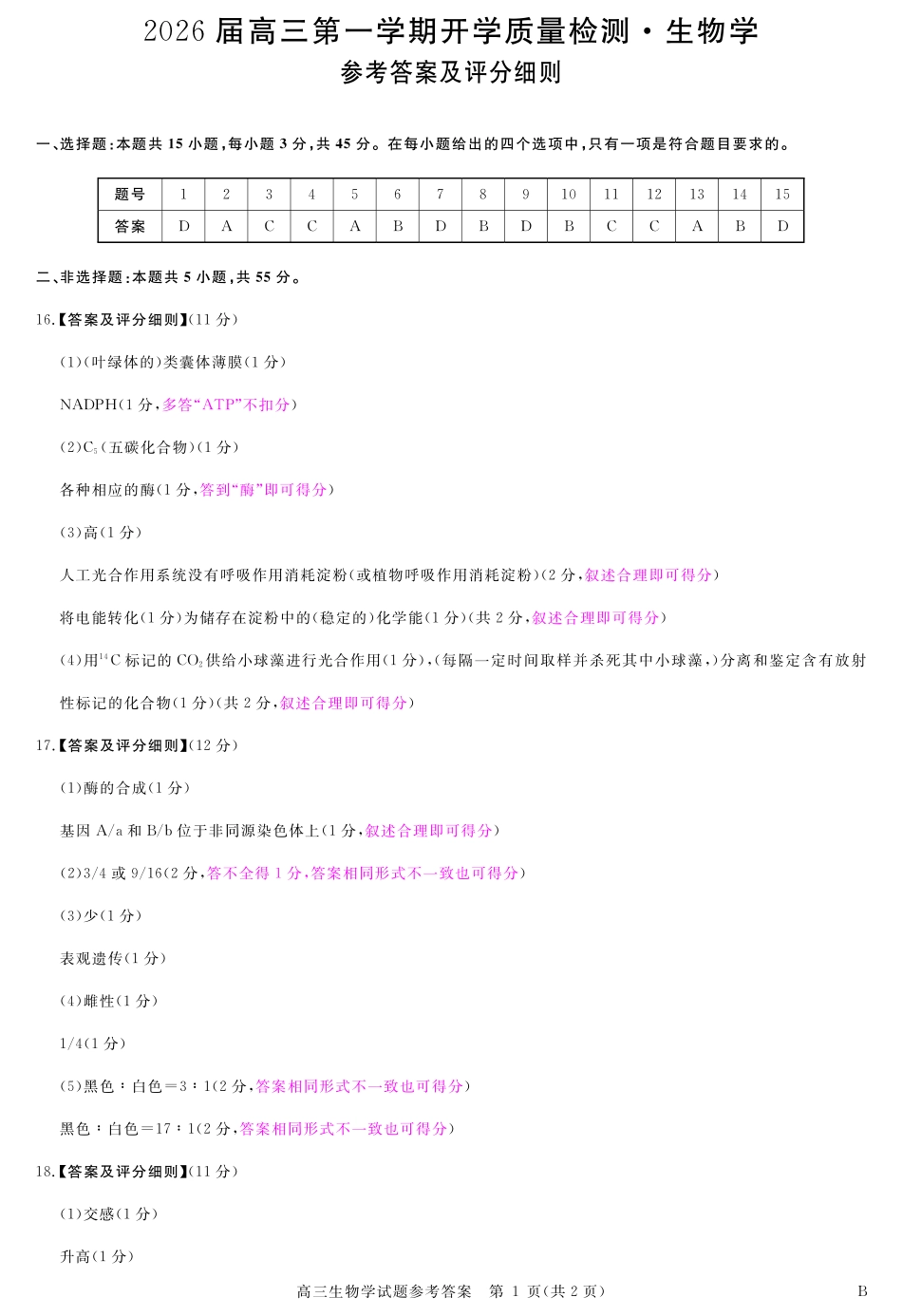 生物试卷评分细则【安徽卷】安徽省华师联盟2026届高三第一学期9月份开学质量检测（9.8-9.9）.pdf_第1页