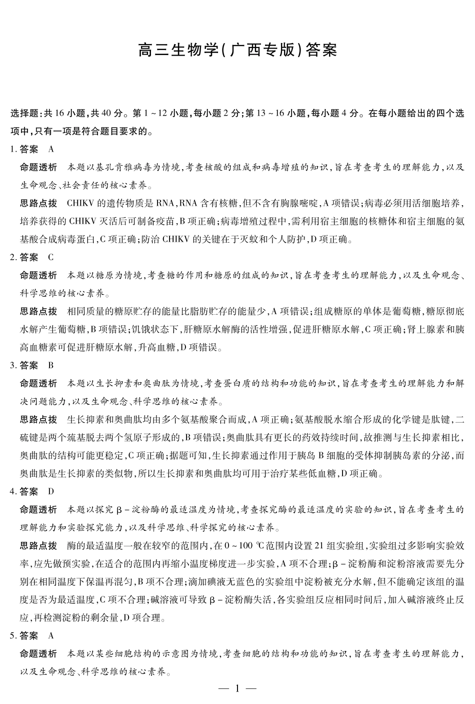 生物试卷详细答案【广西卷】广西壮族自治区天一大联考2025-2026学年高三上学期阶段性检测（二）（9.25-9.26).pdf_第1页