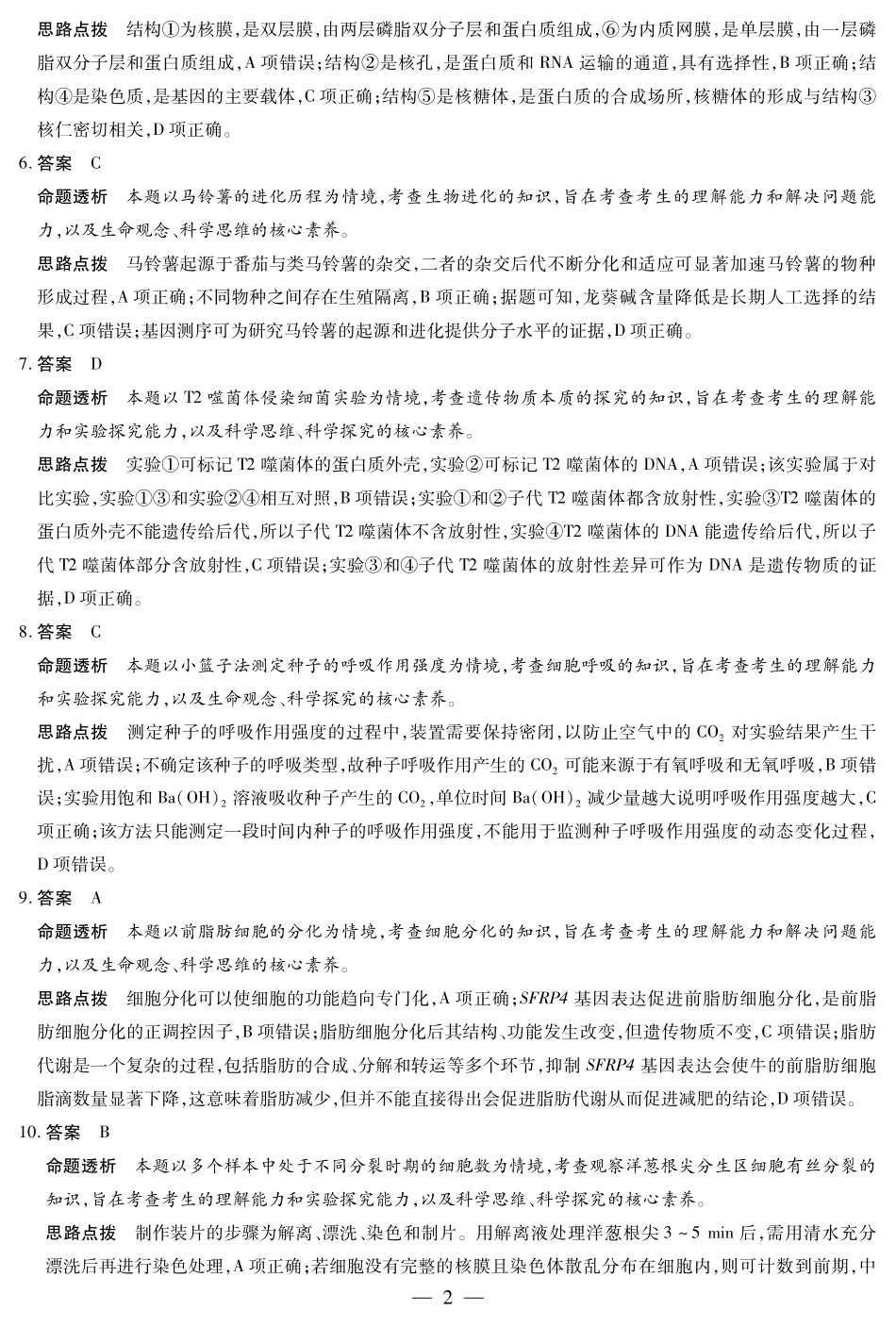 生物试卷详细答案【湖南卷】湖南省天一大联考2025-2026学年高三上学期阶段性检测（二）（9.25-9.26).pdf_第2页