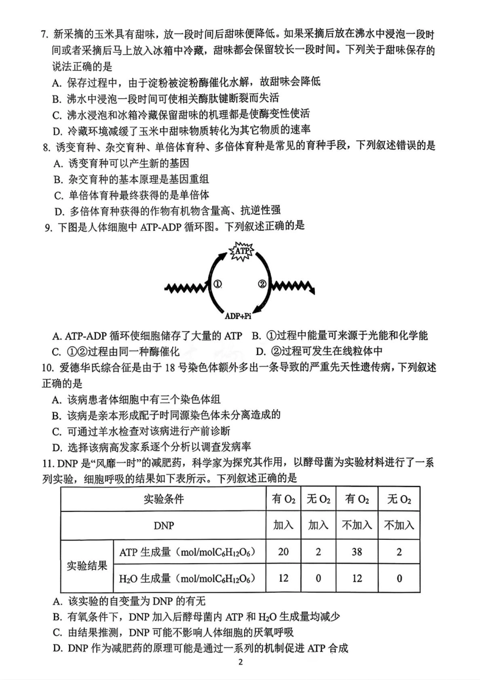 生物试卷-浙江名校协作体2025-2026学年高二上学期开学联考.pdf_第2页