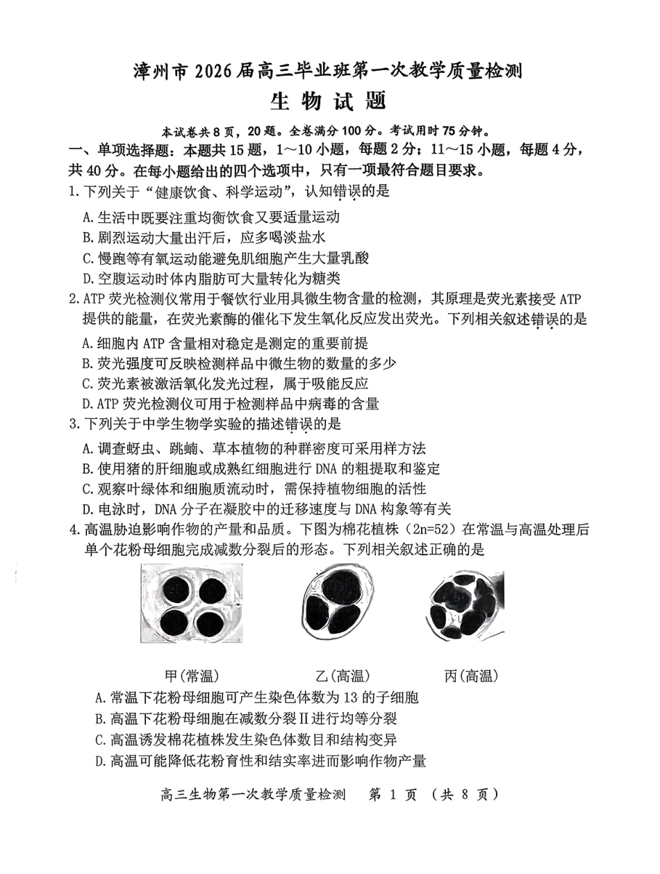 生物试题卷(高清版)【福建卷】福建省漳州市2026届高三毕业班第一次教学质量检测(漳州高三一检)(9.1-9.3).pdf_第1页