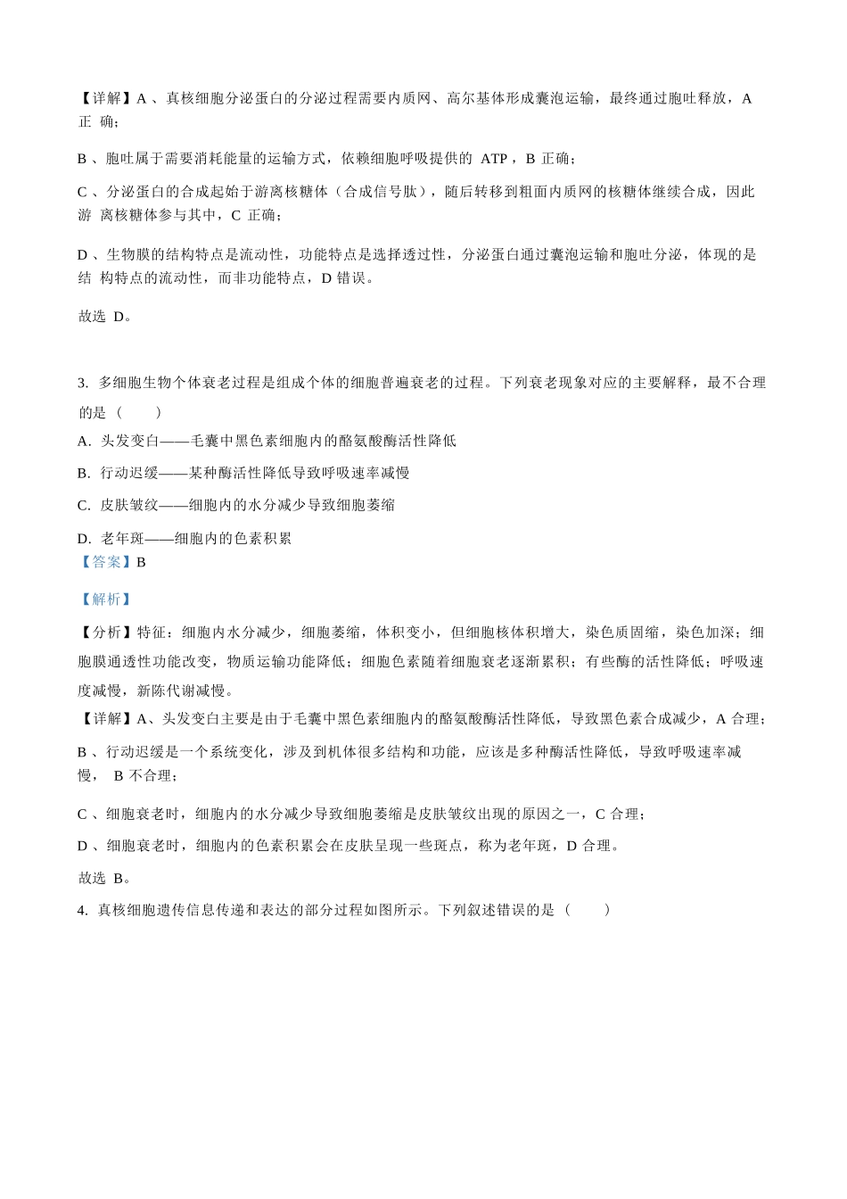 生物试题卷（解析版）【河北卷】河北省保定市四校2025-2026学年高三上学期9月月考(9.17-9.18).docx_第2页