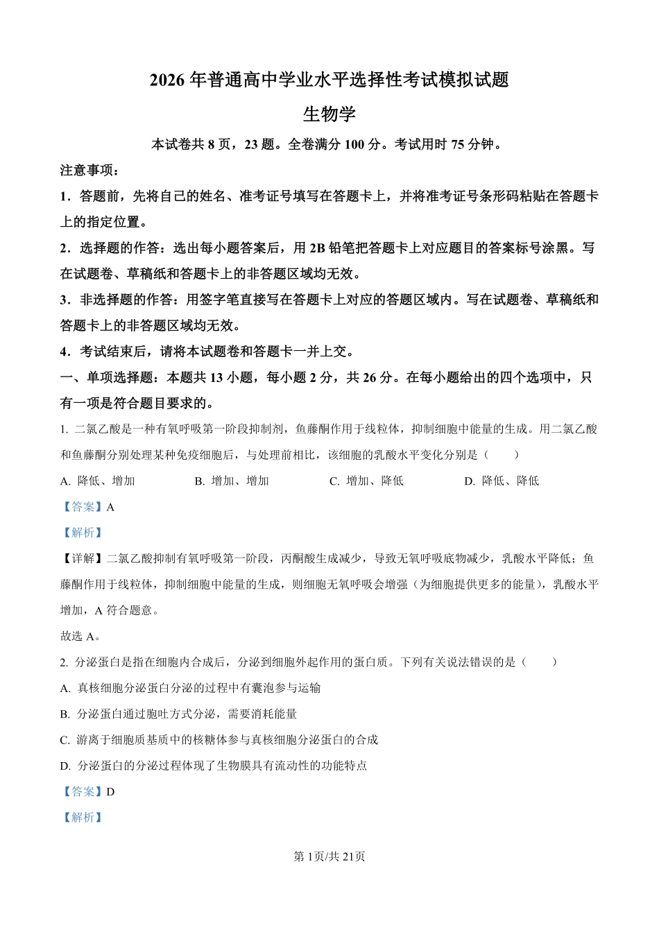 生物试题卷（解析版）【河北卷】河北省保定市四校2025-2026学年高三上学期9月月考(9.17-9.18).pdf_第1页