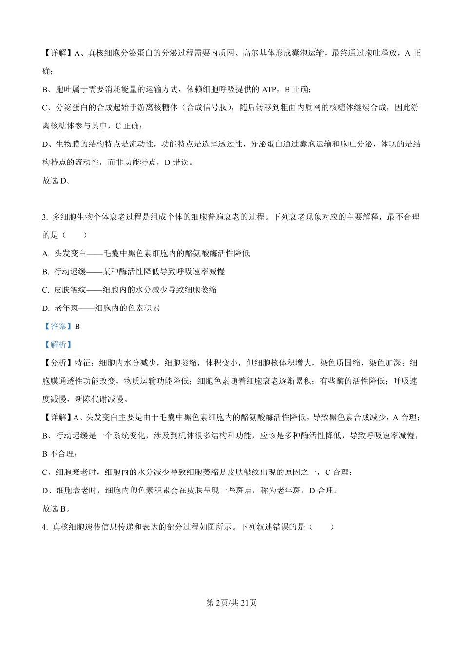 生物试题卷（解析版）【河北卷】河北省保定市四校2025-2026学年高三上学期9月月考(9.17-9.18).pdf_第2页