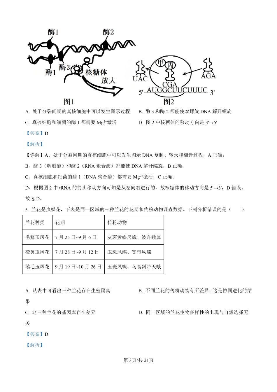 生物试题卷（解析版）【河北卷】河北省保定市四校2025-2026学年高三上学期9月月考(9.17-9.18).pdf_第3页