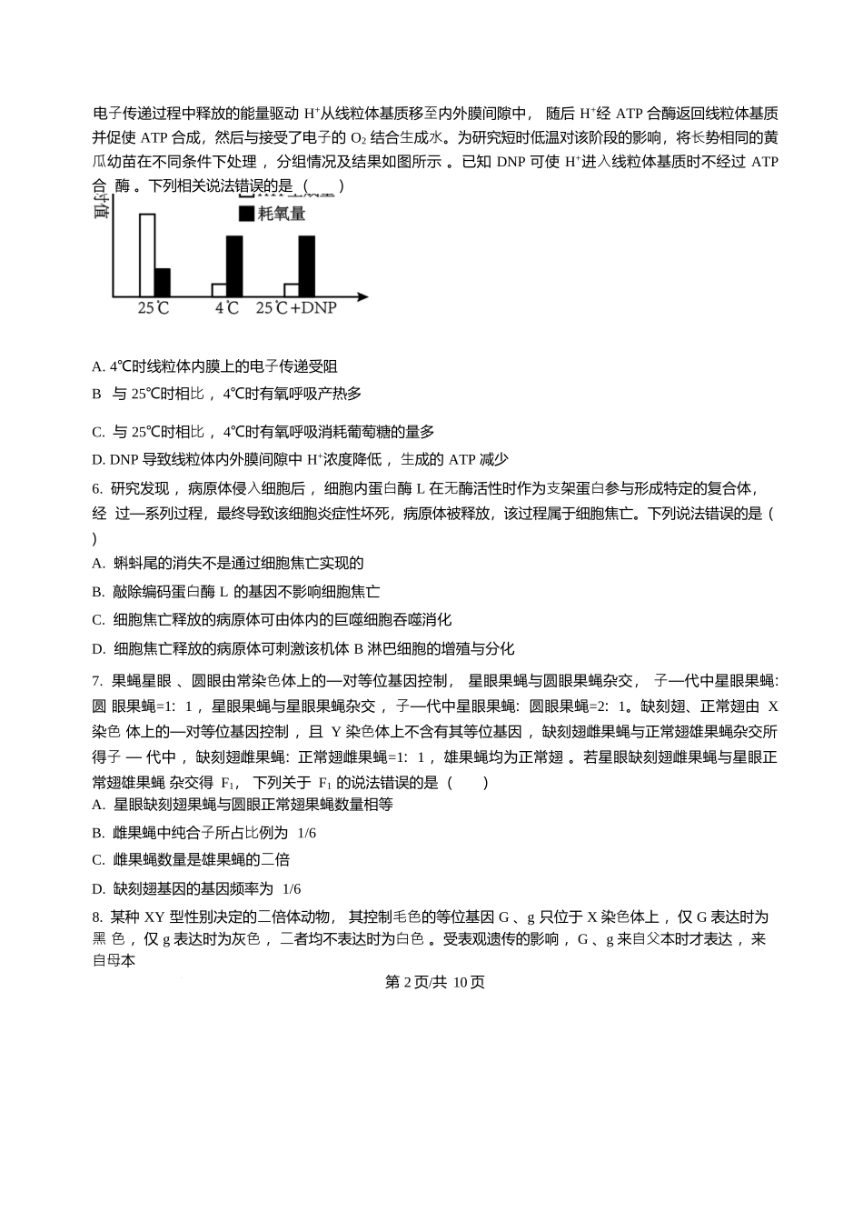 生物试题卷(精排版)【Top25强校】【山东卷】山东省2026届山东省实验中学高三上学期8月摸底考试(8.23-8.24).docx_第2页