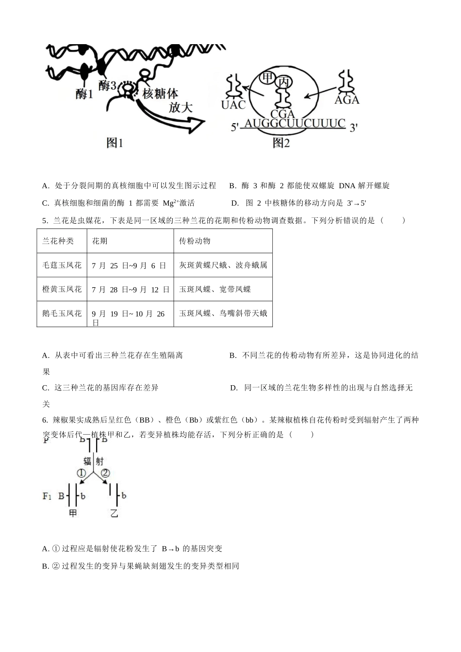 生物试题卷（原卷版）【河北卷】河北省保定市四校2025-2026学年高三上学期9月月考(9.17-9.18).docx_第2页