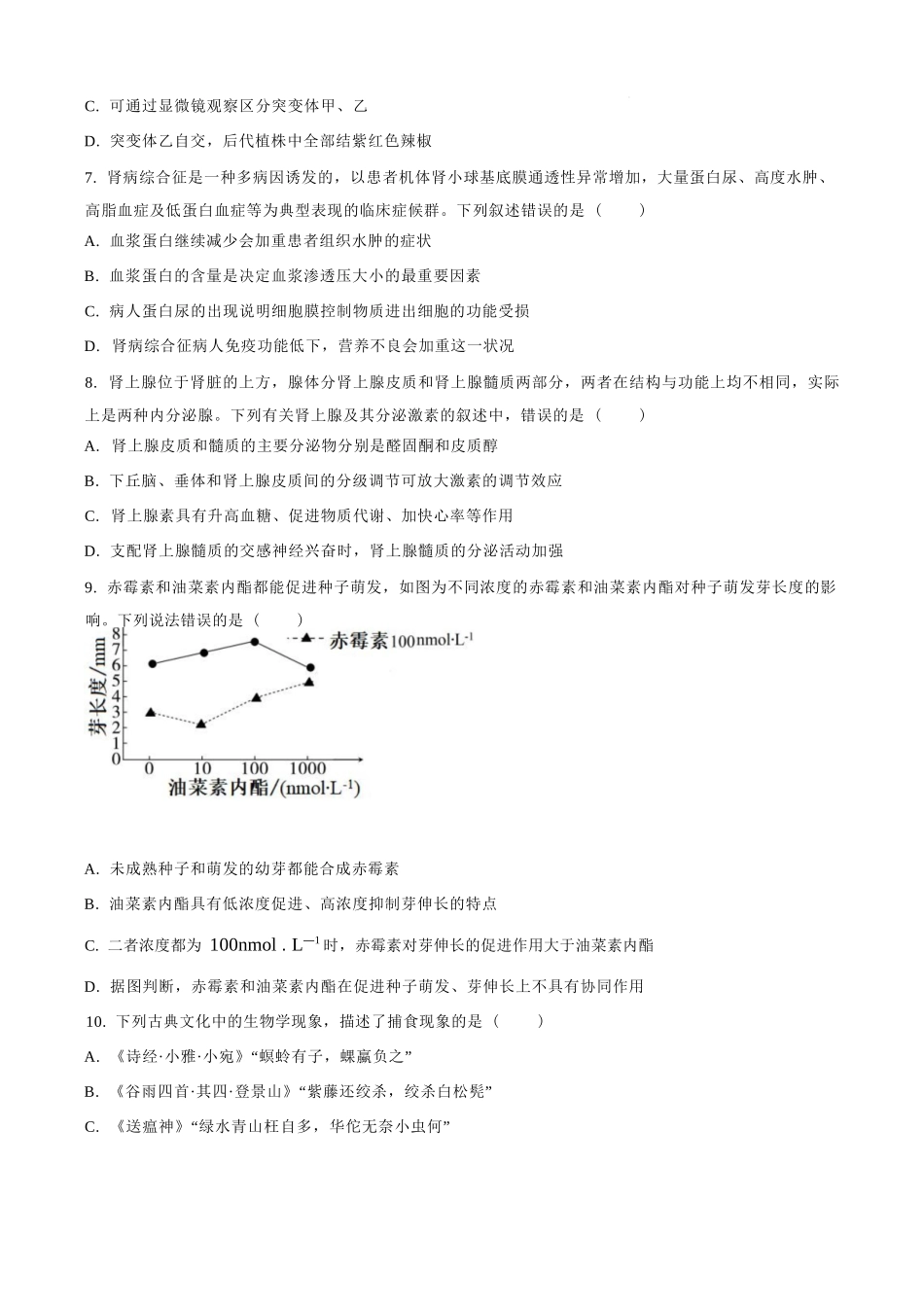 生物试题卷（原卷版）【河北卷】河北省保定市四校2025-2026学年高三上学期9月月考(9.17-9.18).docx_第3页