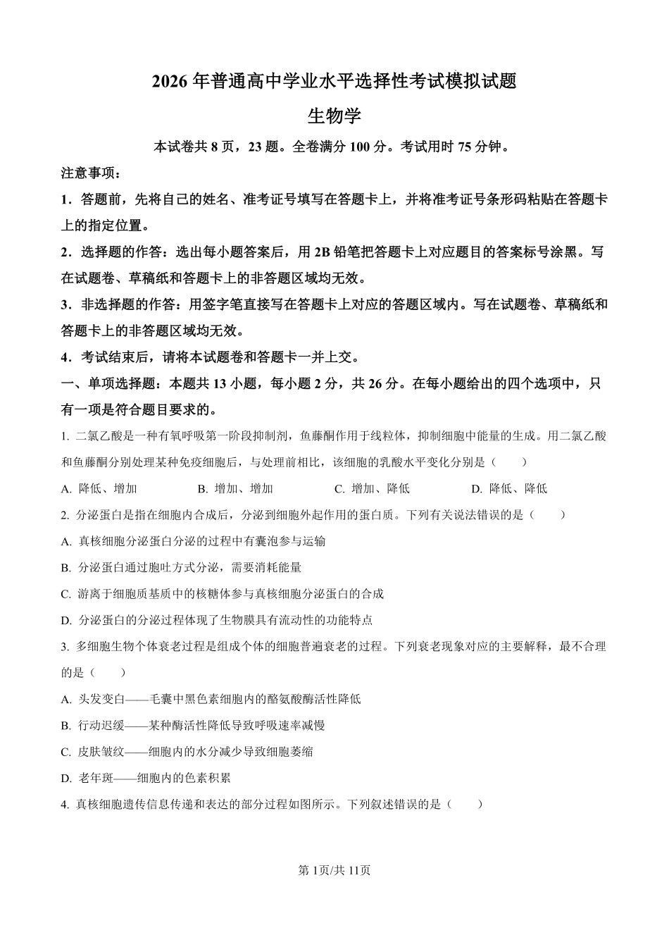 生物试题卷（原卷版）【河北卷】河北省保定市四校2025-2026学年高三上学期9月月考(9.17-9.18).pdf_第1页