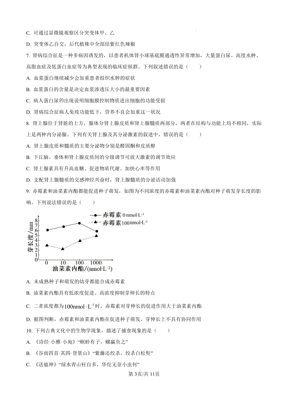 生物试题卷（原卷版）【河北卷】河北省保定市四校2025-2026学年高三上学期9月月考(9.17-9.18).pdf_第3页