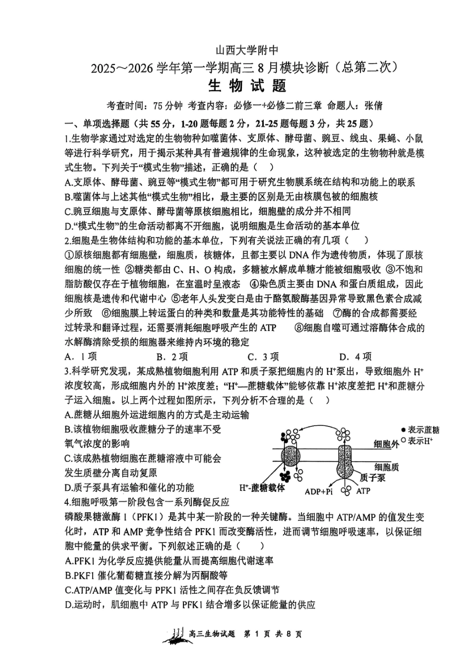 生物试题卷【Top30强校】【山西卷】【西北卷】山西省山西大学附属中学校2025-2026学年高三上学期8月模块诊断（总第二次）(8.24-8.25).pdf_第1页