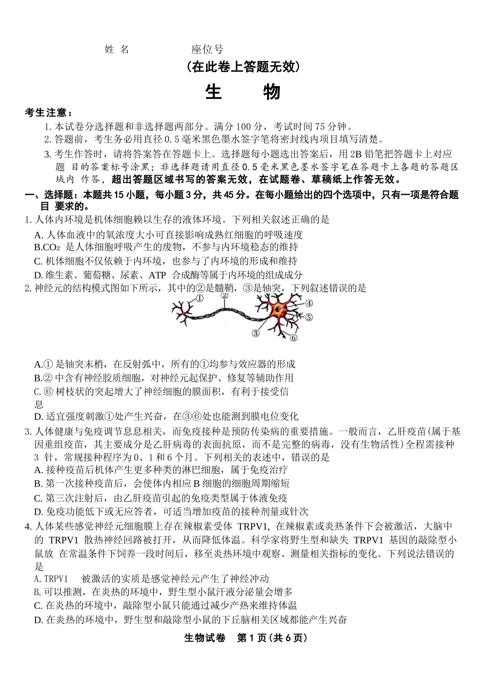 生物试题卷【安徽卷】安徽省安庆市第一中学2026届高三年级上学期开学考试(8.27-8.28).docx_第1页