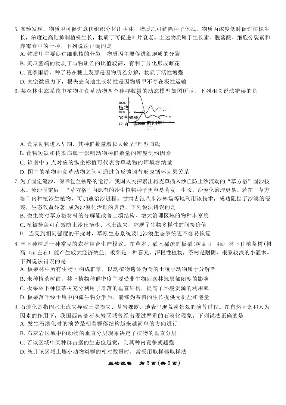 生物试题卷【安徽卷】安徽省安庆市第一中学2026届高三年级上学期开学考试(8.27-8.28).docx_第2页