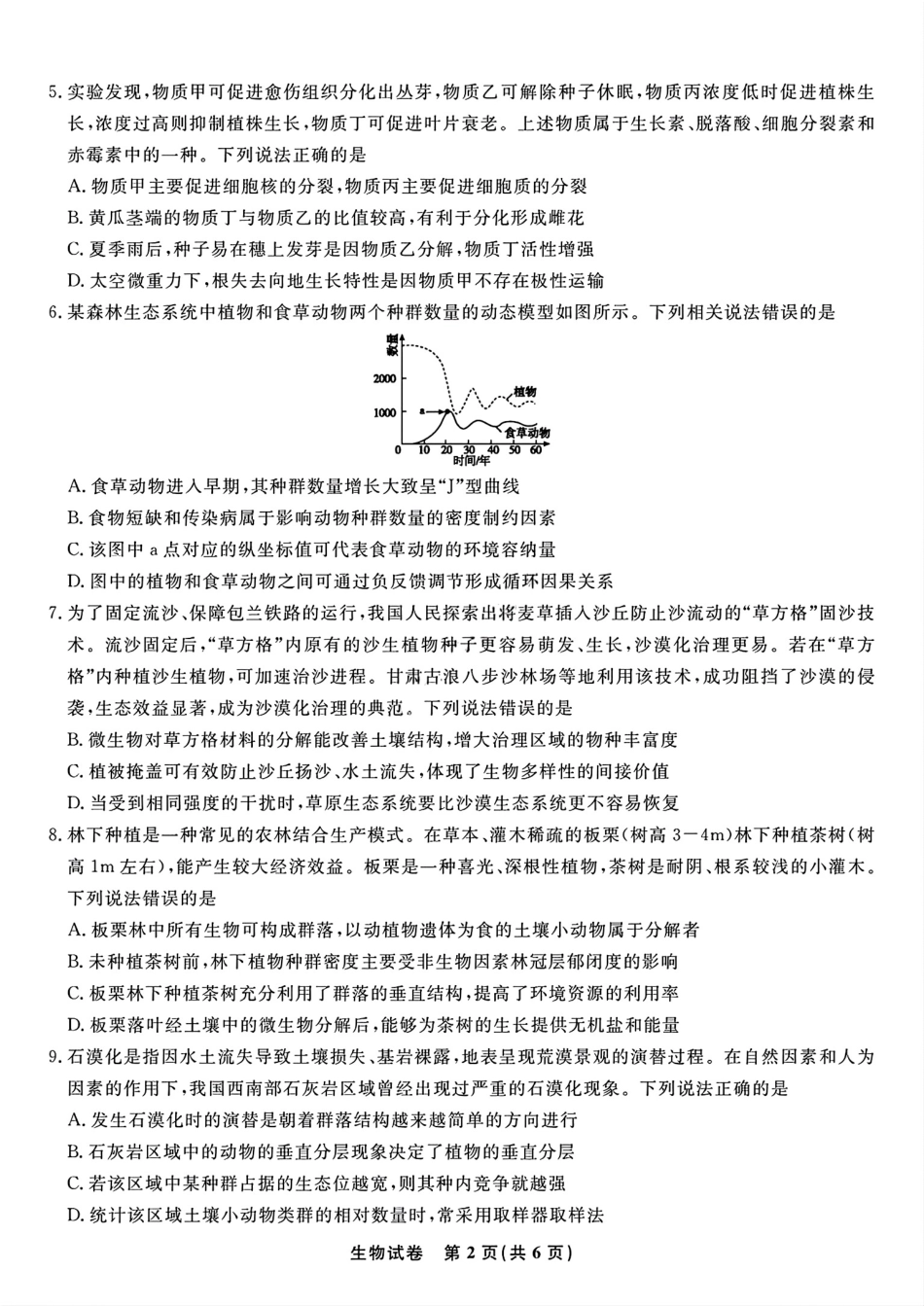 生物试题卷【安徽卷】安徽省安庆市第一中学2026届高三年级上学期开学考试(8.27-8.28).pdf_第2页