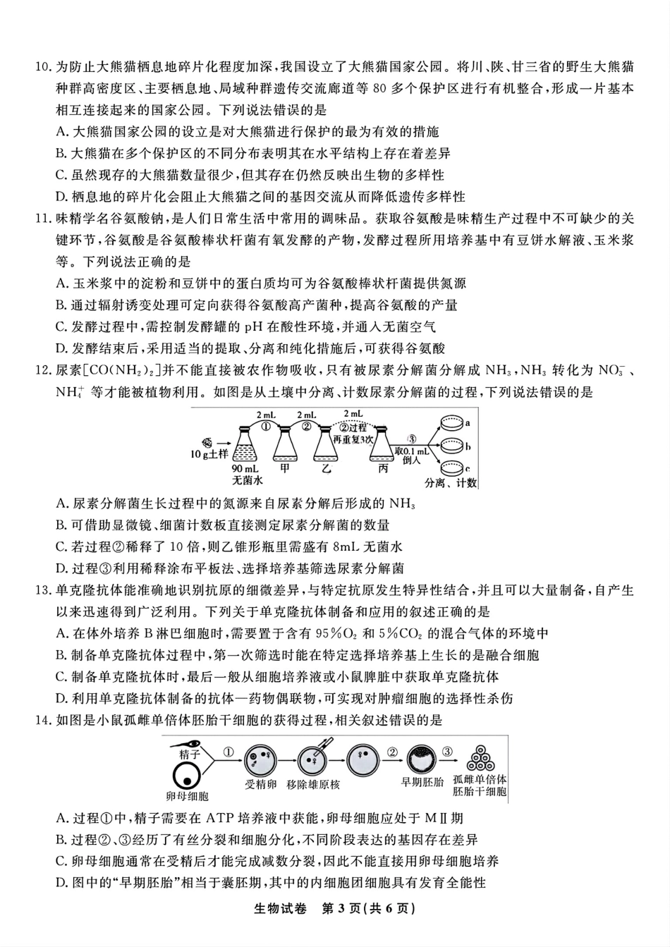 生物试题卷【安徽卷】安徽省安庆市第一中学2026届高三年级上学期开学考试(8.27-8.28).pdf_第3页