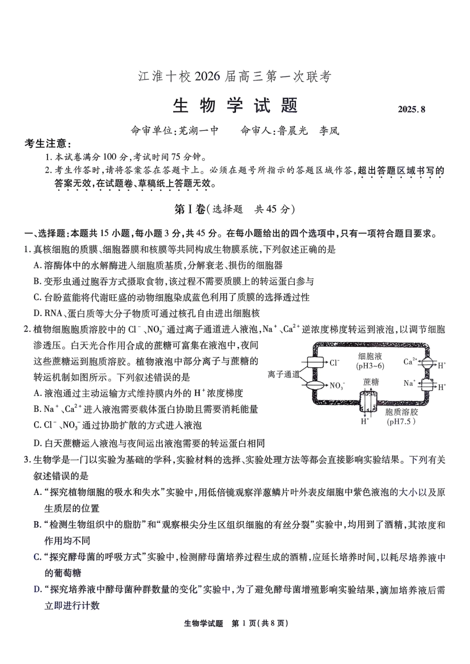生物试题卷【安徽卷】安徽省江淮十校2026届高三第一次联考(8.25-8.26).pdf_第1页