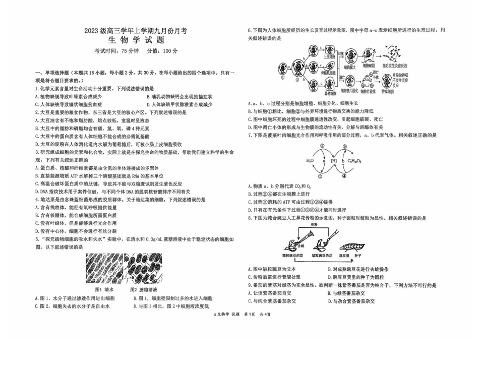 生物试题卷【百强校】【黑吉辽卷】黑龙江省牡丹江市第一高级中学2023级(2026届)高三学年上学期9月份月考（9.24左右）.pdf_第1页