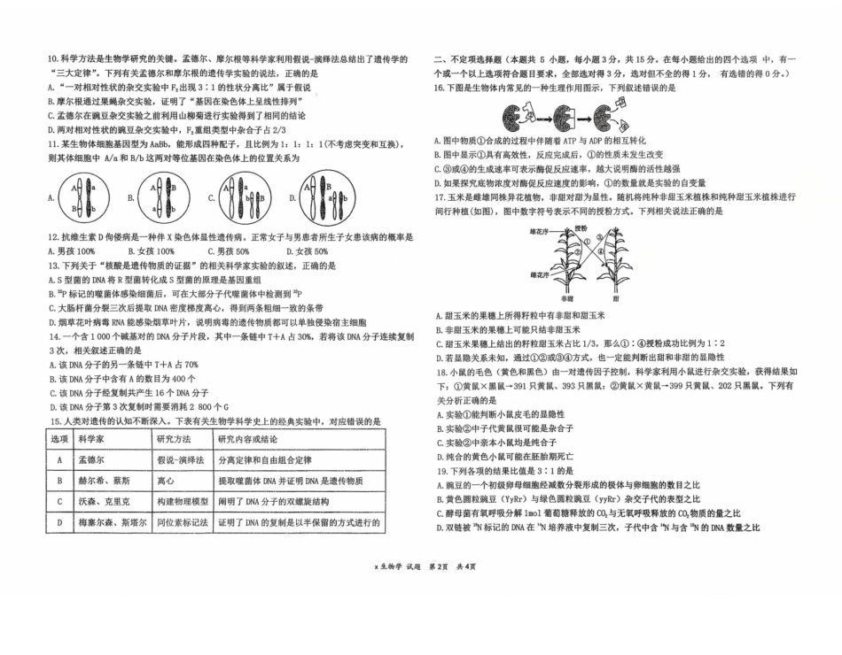 生物试题卷【百强校】【黑吉辽卷】黑龙江省牡丹江市第一高级中学2023级(2026届)高三学年上学期9月份月考（9.24左右）.pdf_第2页