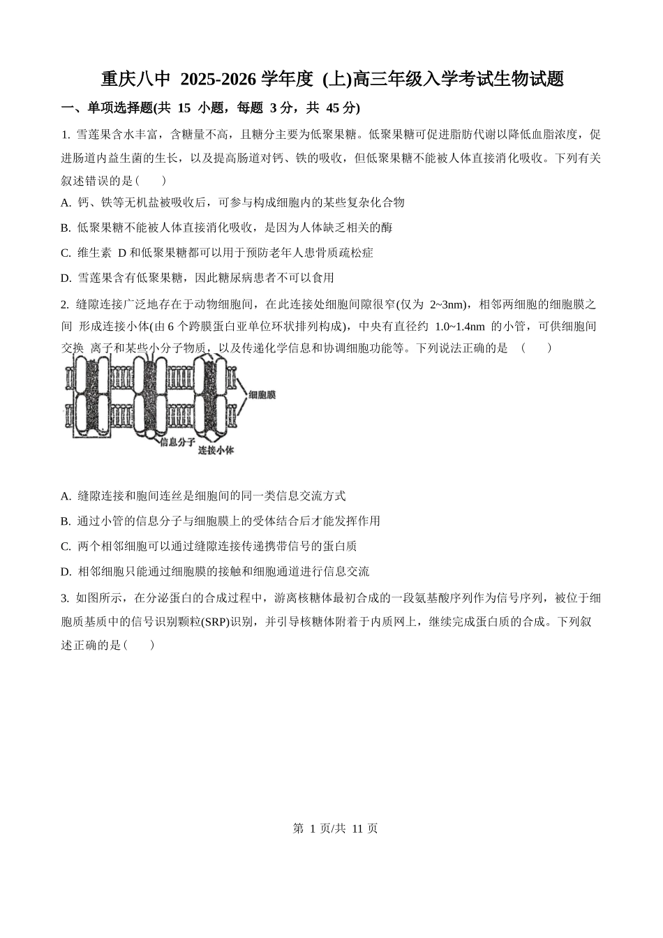 生物试题卷【百强校】【重庆卷】重庆市第八中学校2025-2026学年高三年级上学期入学考试(8.29-8.30).docx_第1页