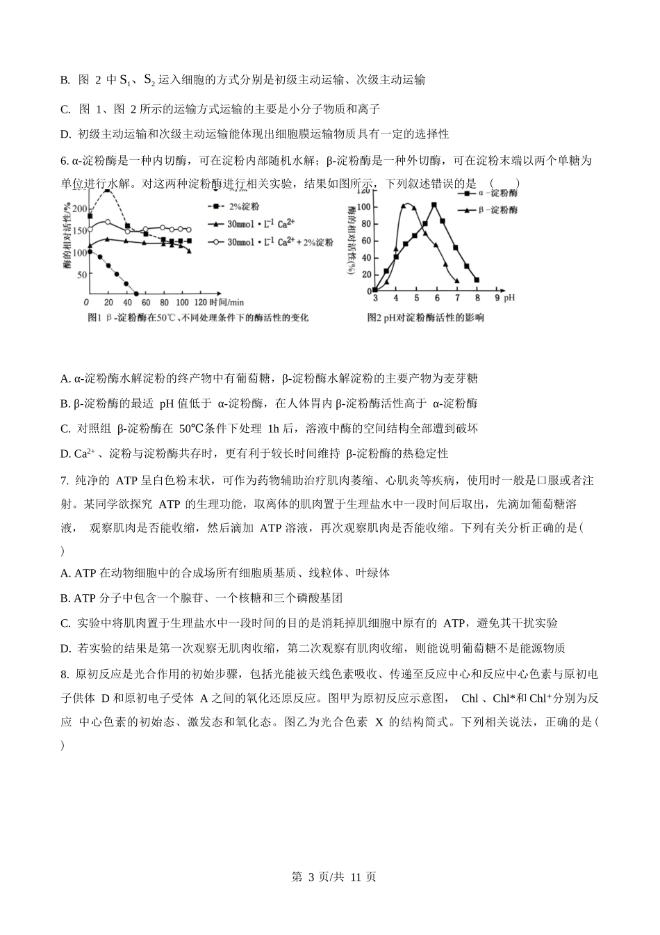 生物试题卷【百强校】【重庆卷】重庆市第八中学校2025-2026学年高三年级上学期入学考试(8.29-8.30).docx_第3页