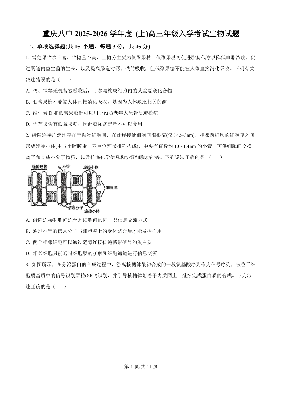 生物试题卷【百强校】【重庆卷】重庆市第八中学校2025-2026学年高三年级上学期入学考试(8.29-8.30).pdf_第1页