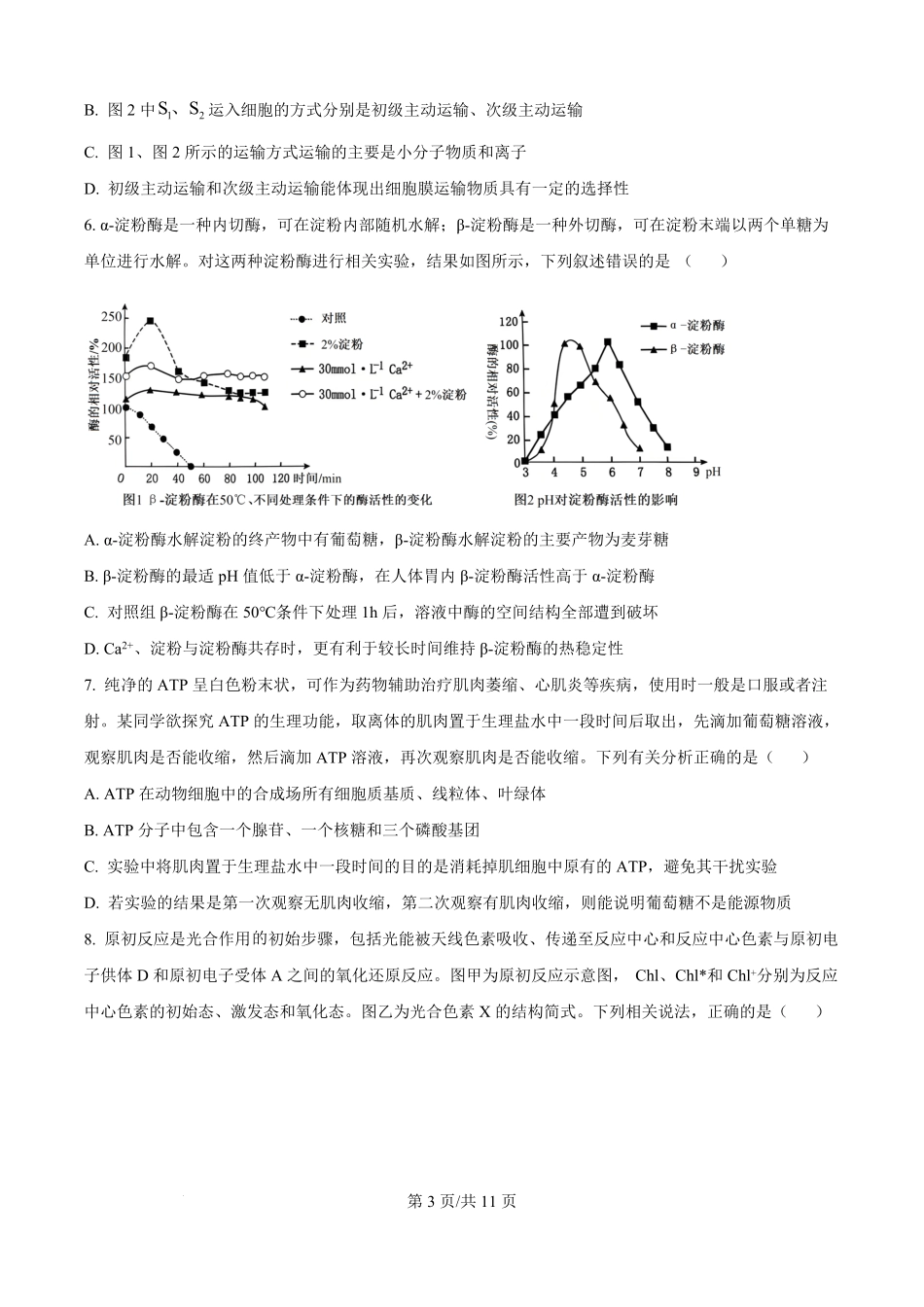 生物试题卷【百强校】【重庆卷】重庆市第八中学校2025-2026学年高三年级上学期入学考试(8.29-8.30).pdf_第3页