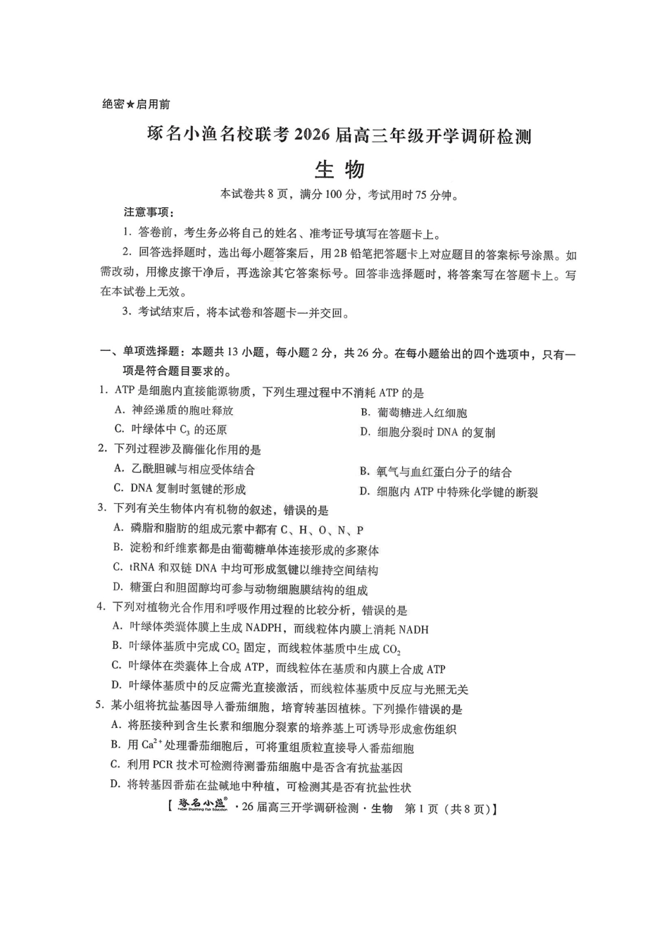生物试题卷【河北卷】河北省琢名小鱼名校联考(邢台市卓越联盟)2026届高三年级开学调研检测(9.1-9.2).pdf_第1页