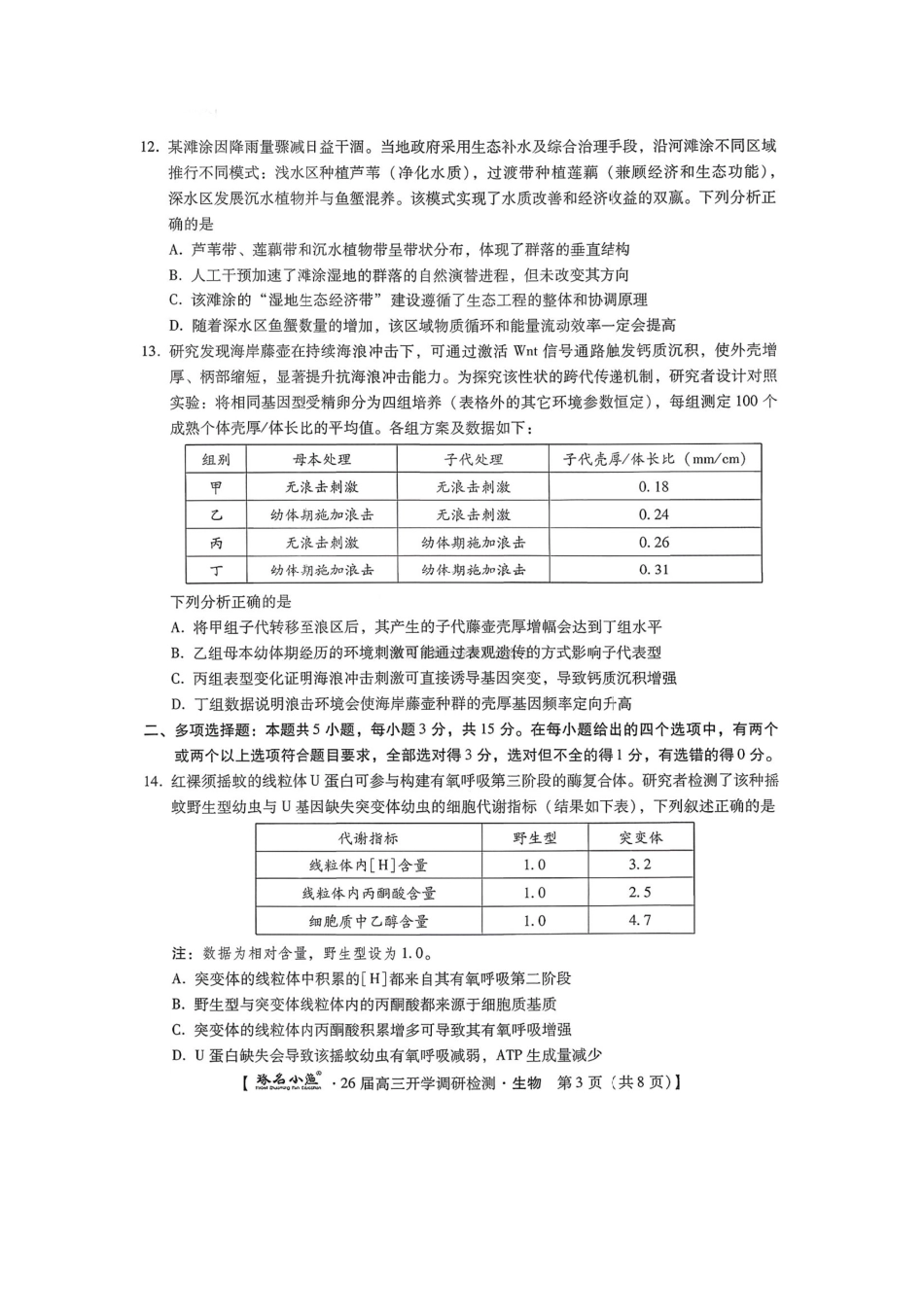 生物试题卷【河北卷】河北省琢名小鱼名校联考(邢台市卓越联盟)2026届高三年级开学调研检测(9.1-9.2).pdf_第3页