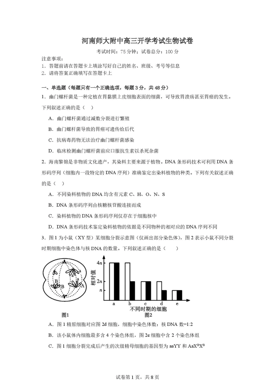 生物试题卷【河南卷】河南省河南师范大学附属中学2025-2026学年2026届高三上学期9月开学考试(9.10左右).pdf_第1页