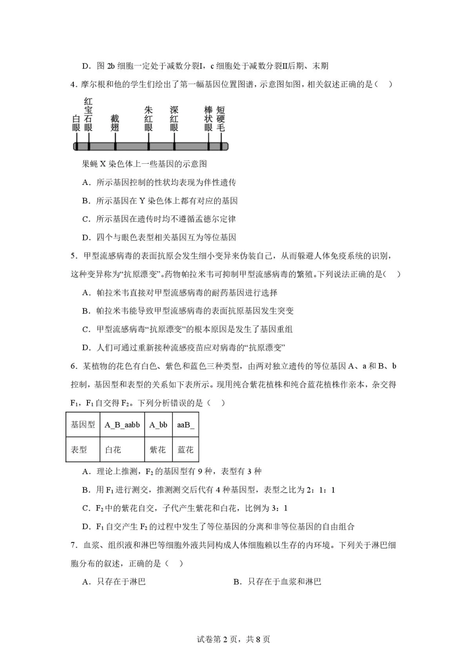 生物试题卷【河南卷】河南省河南师范大学附属中学2025-2026学年2026届高三上学期9月开学考试(9.10左右).pdf_第2页