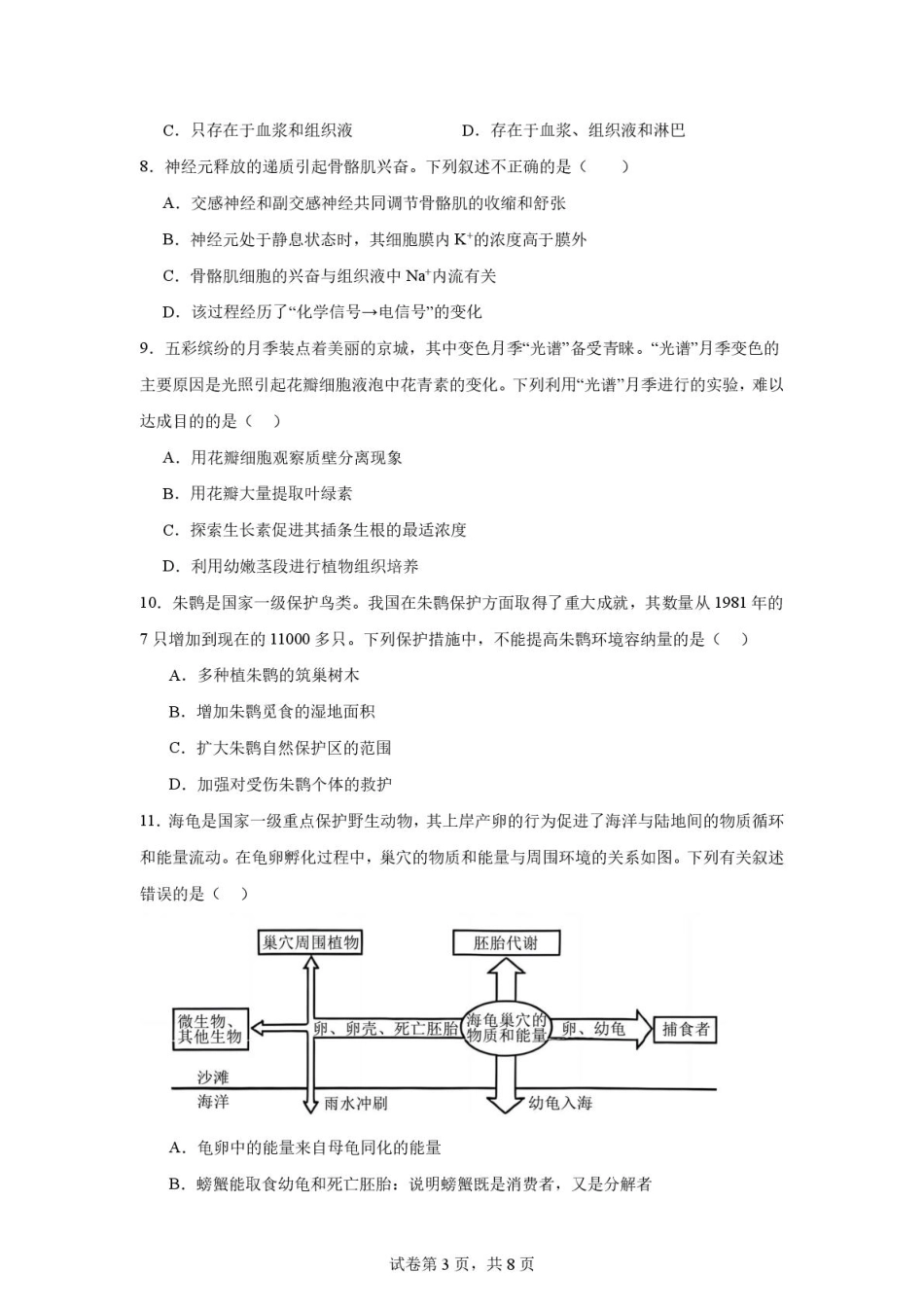 生物试题卷【河南卷】河南省河南师范大学附属中学2025-2026学年2026届高三上学期9月开学考试(9.10左右).pdf_第3页