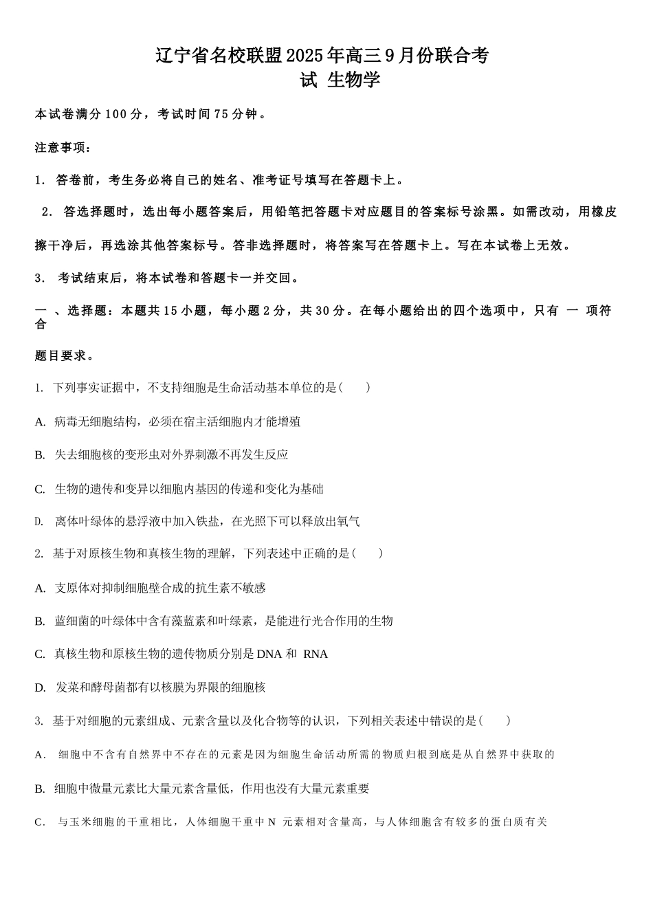 生物试题卷【黑吉辽蒙卷】东北三省多校联考暨辽宁省名校联盟2025年高三9月份联合考试(9.1-9.2).docx_第1页