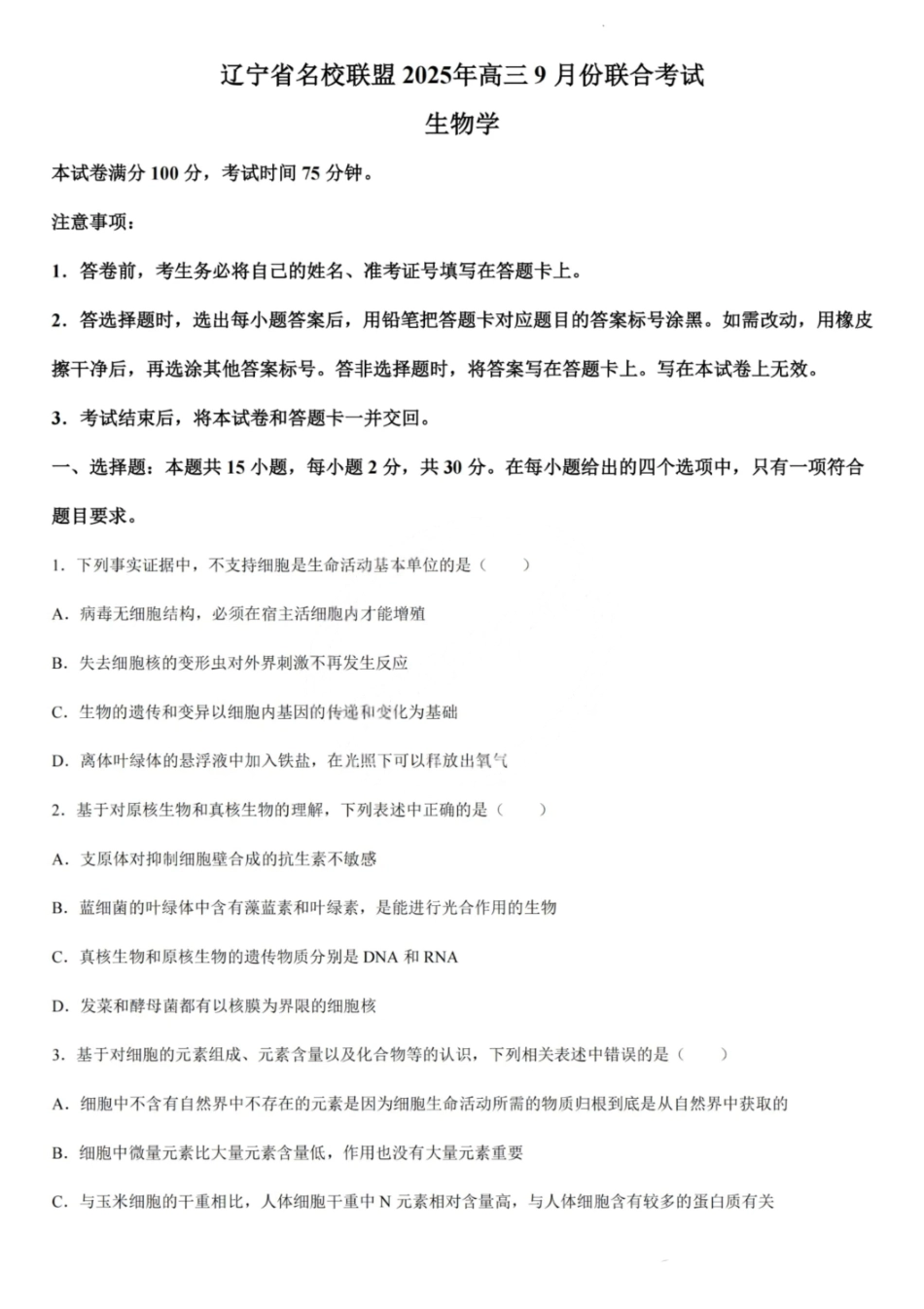 生物试题卷【黑吉辽蒙卷】东北三省多校联考暨辽宁省名校联盟2025年高三9月份联合考试(9.1-9.2).pdf_第1页