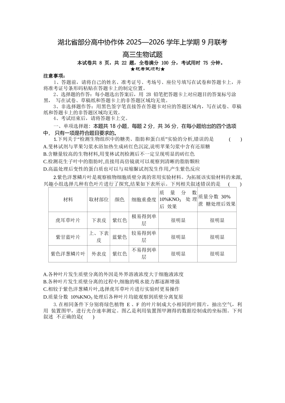 生物试题卷【湖北卷】湖北省部分高中协作体联考2025-2026学年高三上学期9月联考（9.23-9.24）.docx_第1页