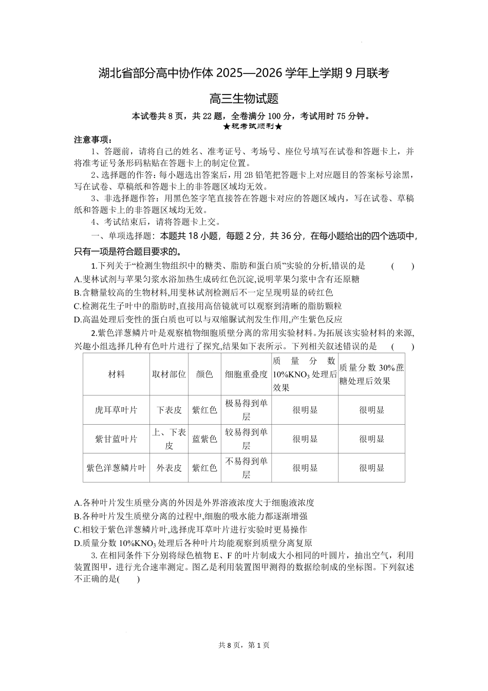 生物试题卷【湖北卷】湖北省部分高中协作体联考2025-2026学年高三上学期9月联考（9.23-9.24）.pdf_第1页