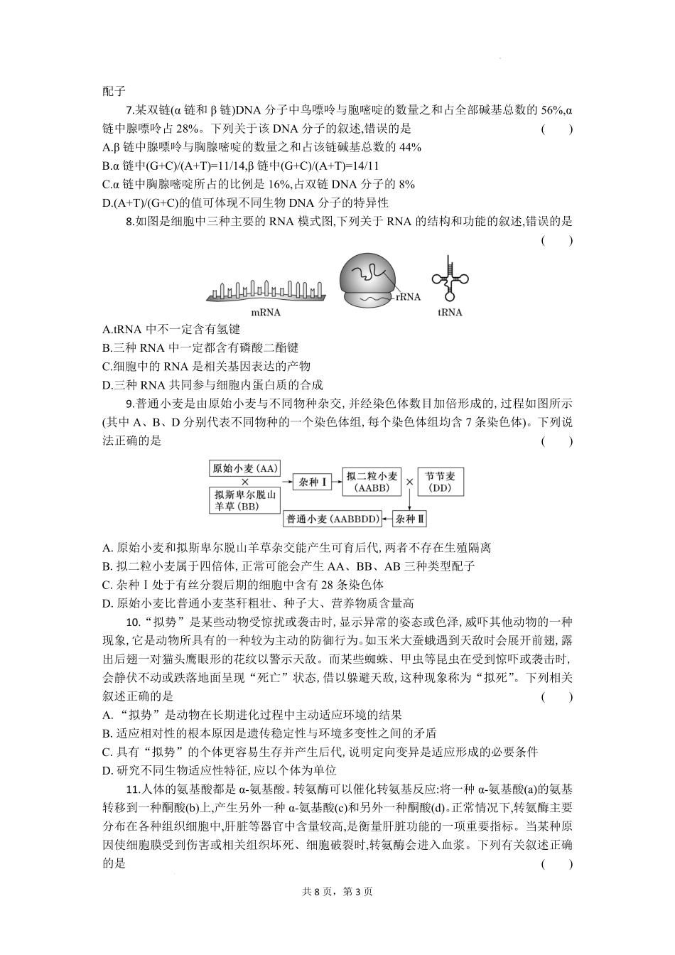 生物试题卷【湖北卷】湖北省部分高中协作体联考2025-2026学年高三上学期9月联考（9.23-9.24）.pdf_第3页