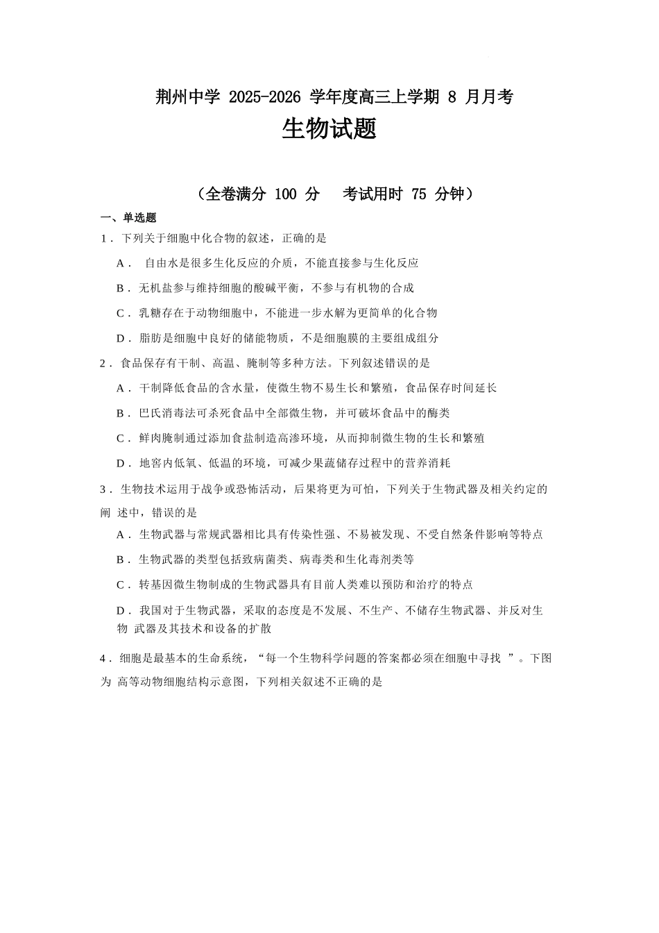 生物试题卷【湖北卷】湖北省荆州中学2025-2026学年高三上学期8月月考考试（8.15左右）.docx_第1页