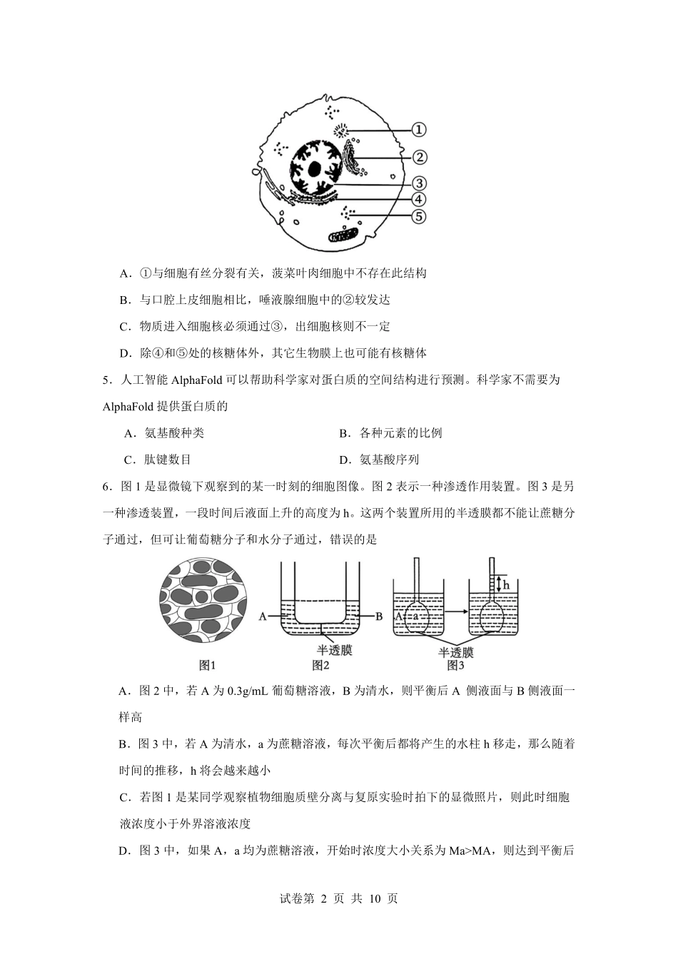 生物试题卷【湖北卷】湖北省荆州中学2025-2026学年高三上学期8月月考考试（8.15左右）.pdf_第2页