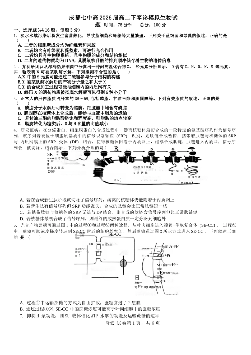 生物试题卷【全国十强校】【成七零诊】四川省成都市第七中学2024-2025学年度下期高2026届零诊模拟考试（6.23-6.25）.docx_第1页