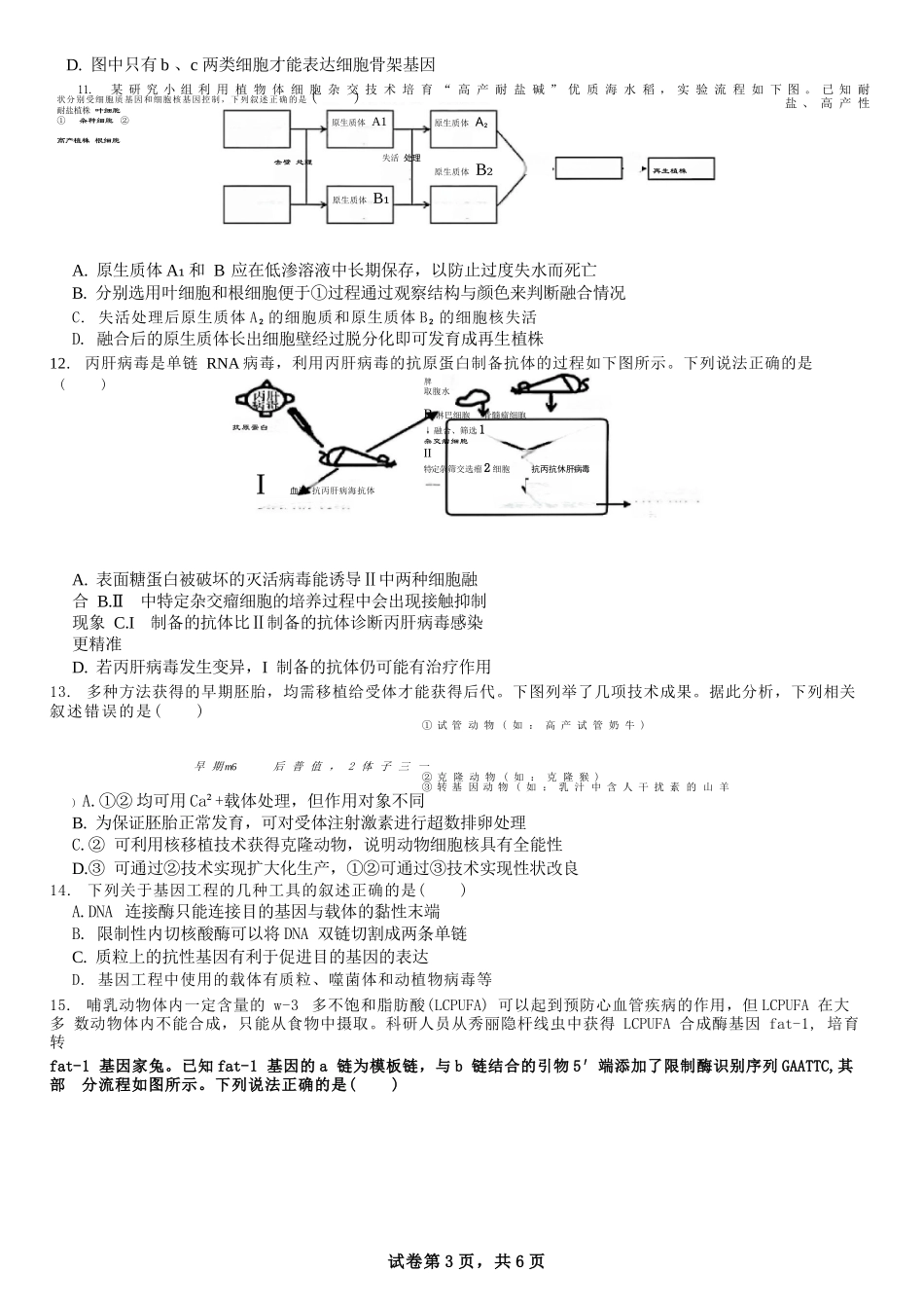 生物试题卷【全国十强校】【成七零诊】四川省成都市第七中学2024-2025学年度下期高2026届零诊模拟考试（6.23-6.25）.docx_第3页