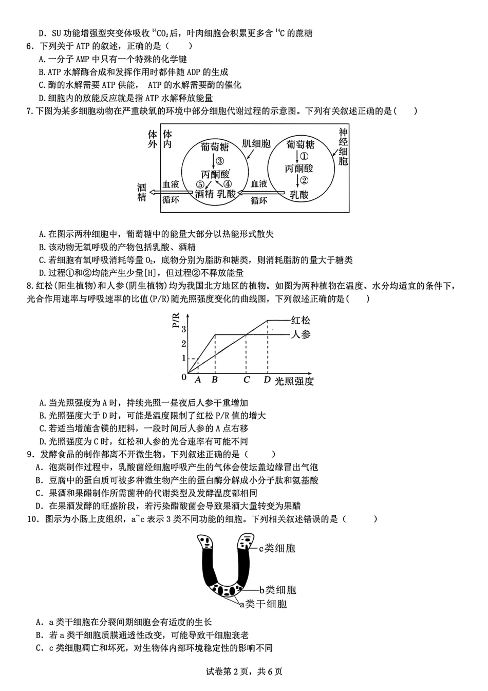 生物试题卷【全国十强校】【成七零诊】四川省成都市第七中学2024-2025学年度下期高2026届零诊模拟考试（6.23-6.25）.pdf_第2页