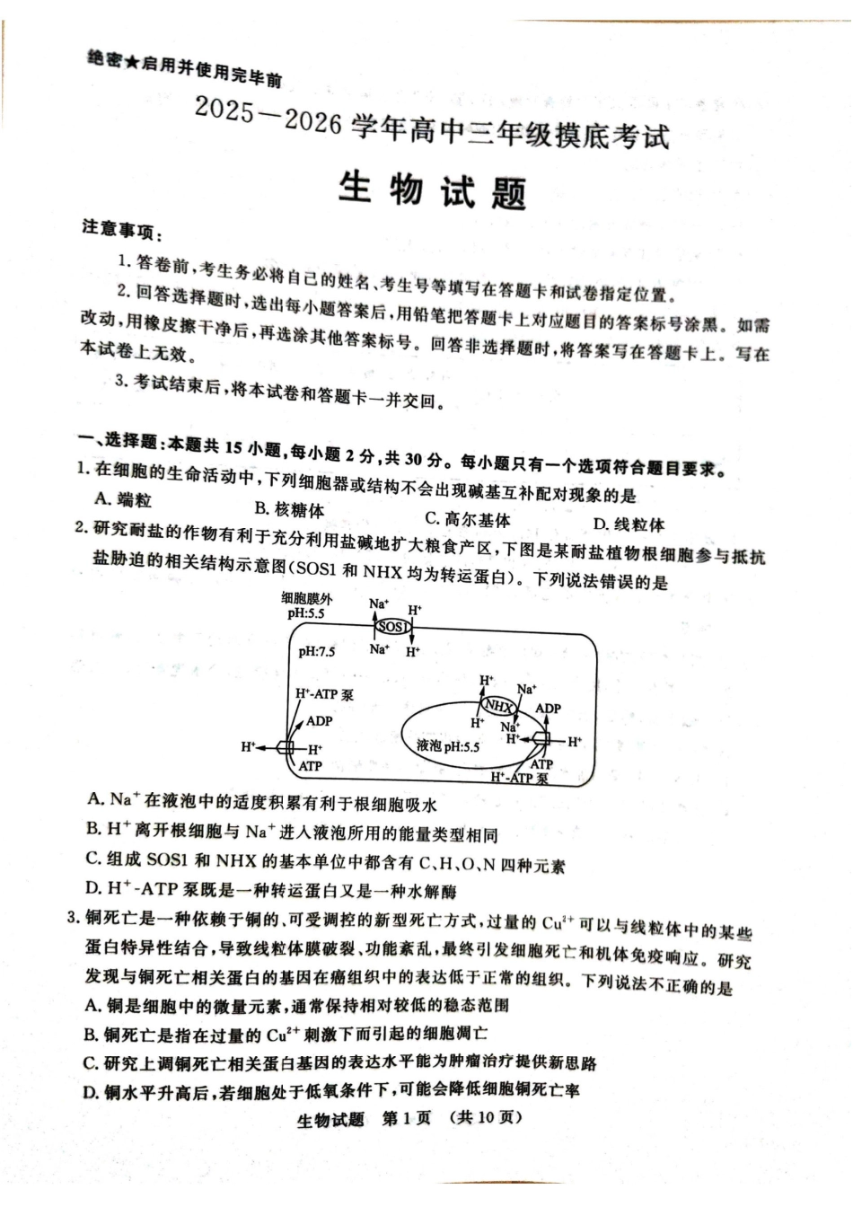 生物试题卷【山东卷】山东省济南市2025-2026学年高三年级9月开学摸底考试(9.10-9.12)(2).pdf_第1页