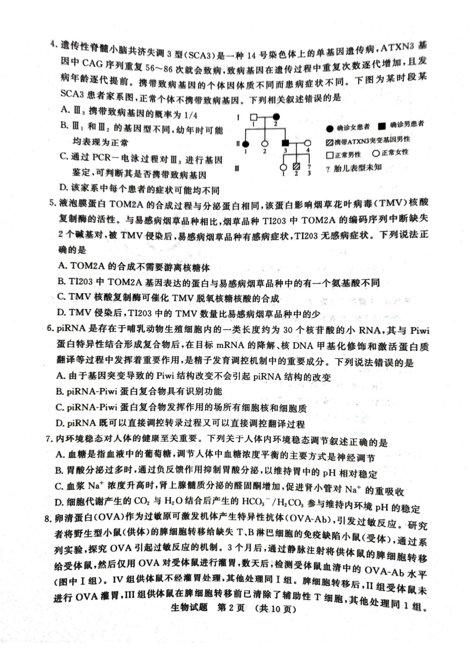 生物试题卷【山东卷】山东省济南市2025-2026学年高三年级9月开学摸底考试(9.10-9.12)(2).pdf_第2页