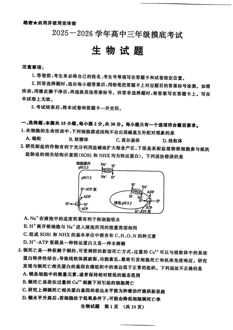 生物试题卷【山东卷】山东省济南市2025-2026学年高三年级9月开学摸底考试(9.10-9.12)(3).pdf_第1页