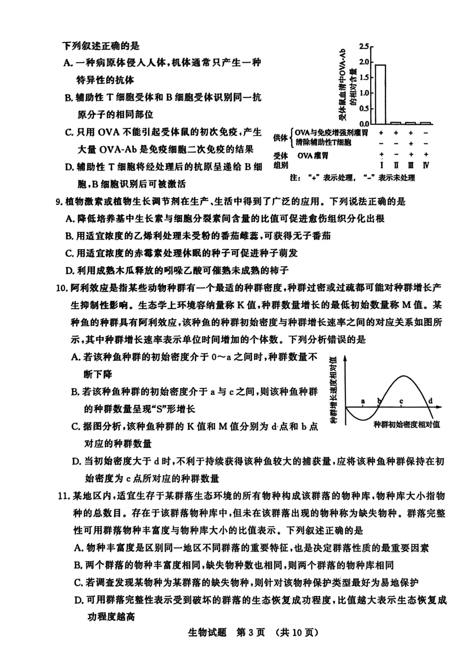 生物试题卷【山东卷】山东省济南市2025-2026学年高三年级9月开学摸底考试(9.10-9.12)(3).pdf_第3页