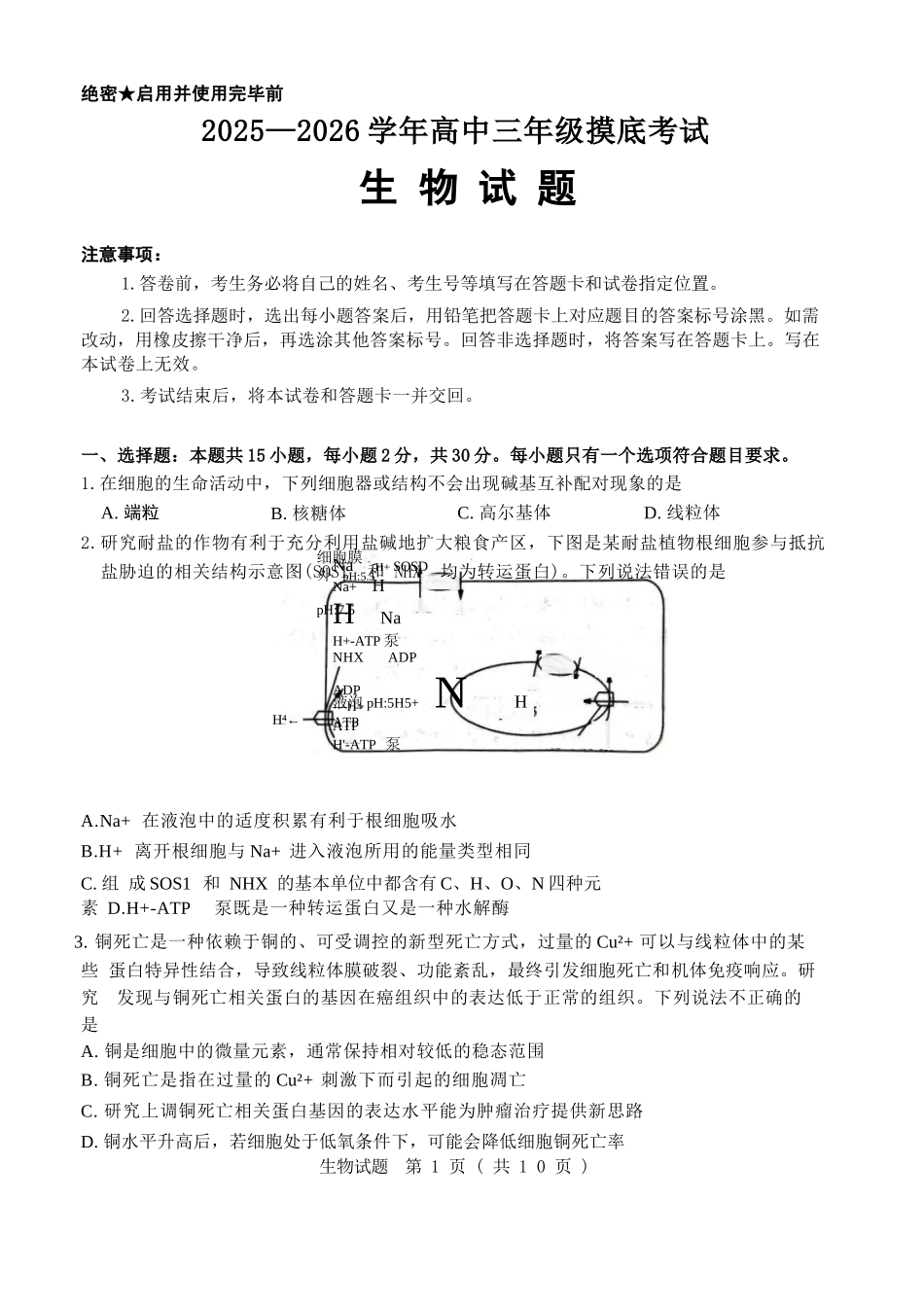 生物试题卷【山东卷】山东省济南市2025-2026学年高三年级9月开学摸底考试(9.10-9.12).docx_第1页