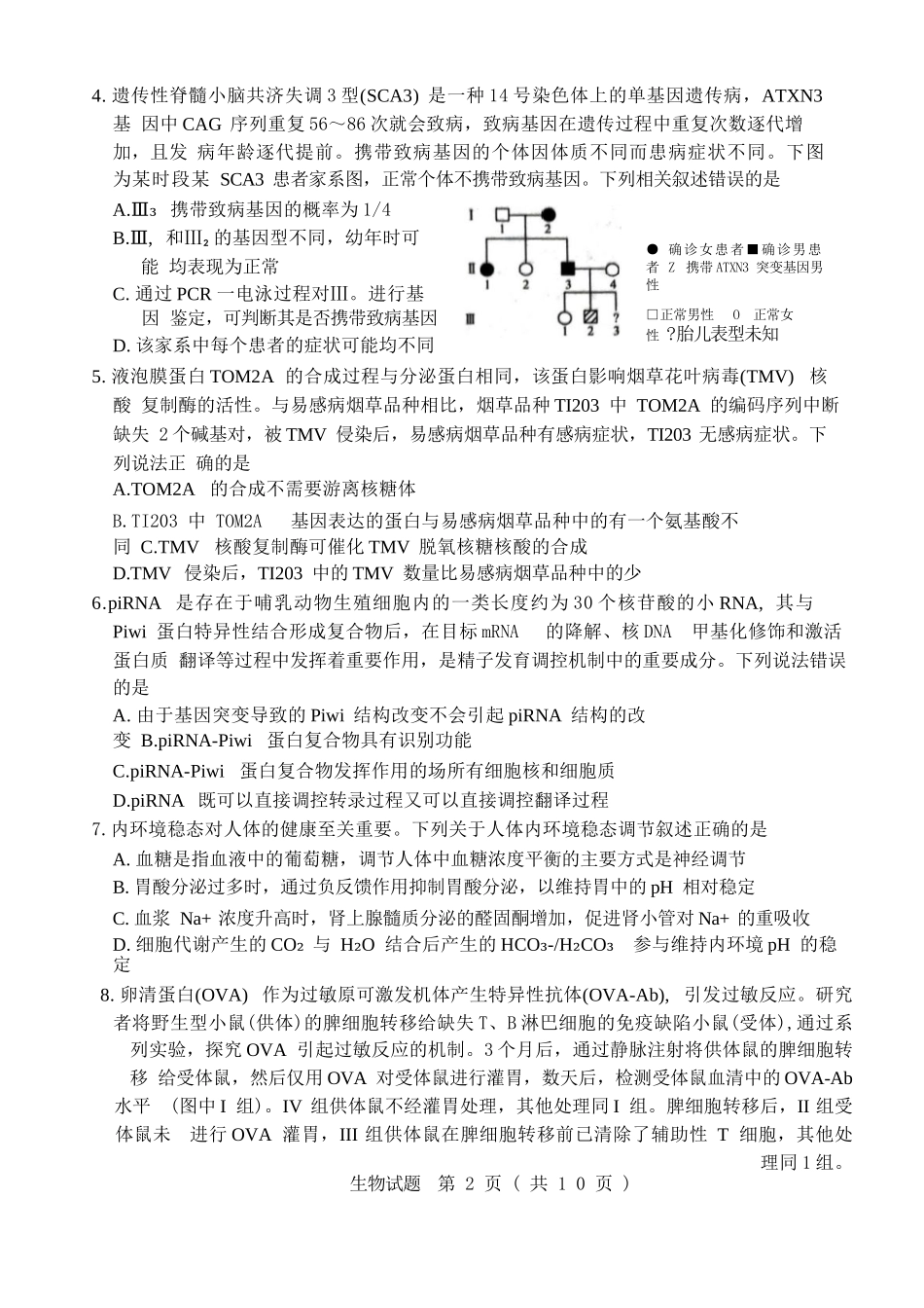生物试题卷【山东卷】山东省济南市2025-2026学年高三年级9月开学摸底考试(9.10-9.12).docx_第2页