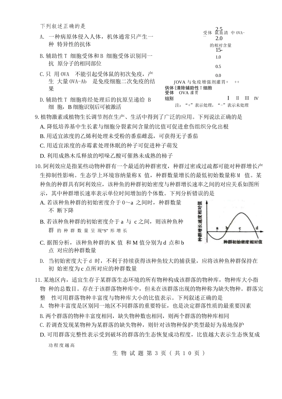 生物试题卷【山东卷】山东省济南市2025-2026学年高三年级9月开学摸底考试(9.10-9.12).docx_第3页