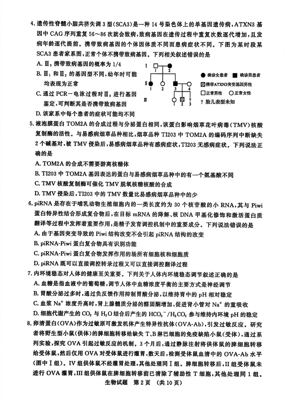 生物试题卷【山东卷】山东省济南市2025-2026学年高三年级9月开学摸底考试(9.10-9.12).pdf_第2页